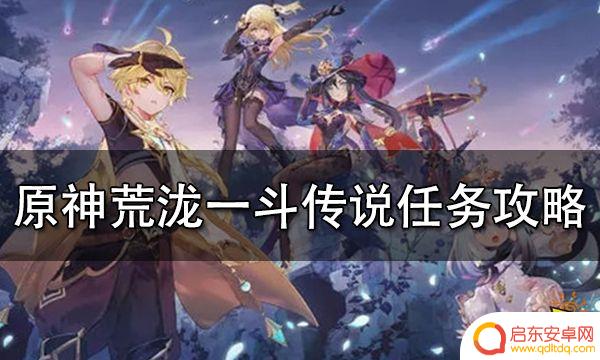 原神荒泷一斗传说任务前置 荒泷一斗传说任务完成方法