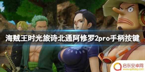 勇者之海如何用手柄玩 北通阿修罗2pro手柄按键说明