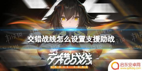 交错战线怎么使用助战 《交错战线》支援助战怎么设置