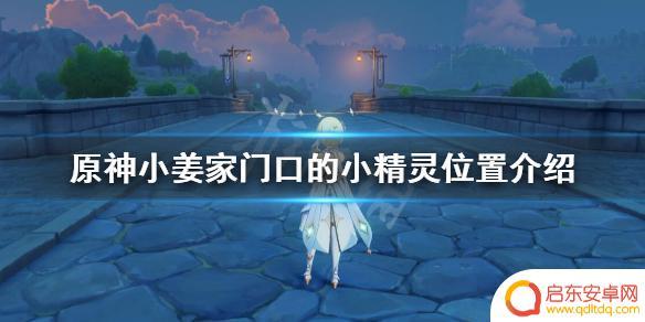 原神找到小姜仙灵 原神姜家门口小精灵位置