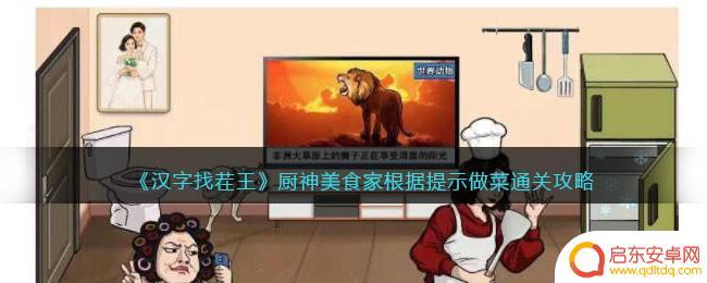 我的收纳摊怎么加辣椒 汉字找茬王厨神美食家做菜提示