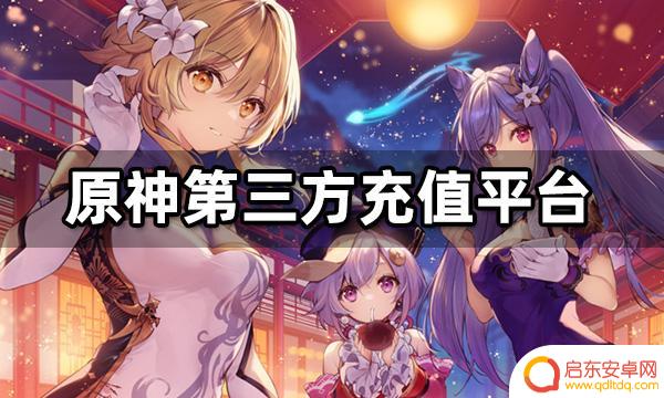 原神充钱的那个叫什么 原神第三方充值平台国际服