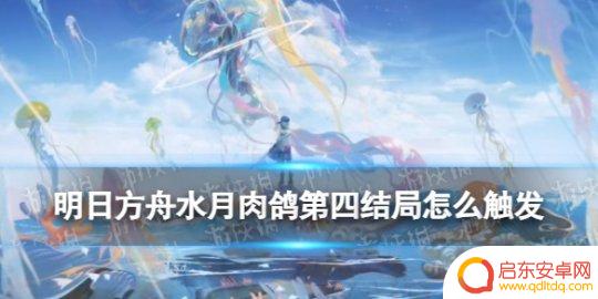 明日方舟什么时候4周年 明日方舟水月肉鸽第四结局触发方法