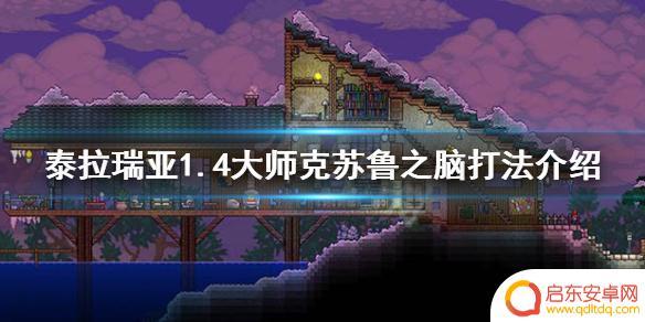 泰拉瑞亚克脑怎么打大师 泰拉瑞亚1.4大师克苏鲁之脑技巧
