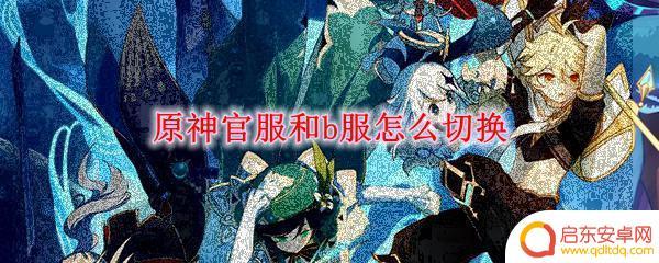 原神可以改服吗 原神官服和b服切换方法