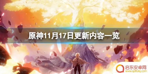 原神11月17 原神11月17日更新内容