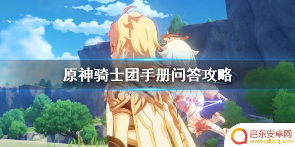 原神蒙德答题 原神骑士团手册问答任务攻略