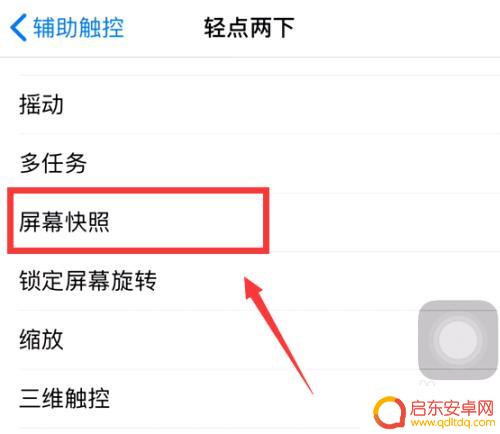 苹果手机圆圈点两下截屏怎么弄 苹果手机轻点两下截屏设置教程