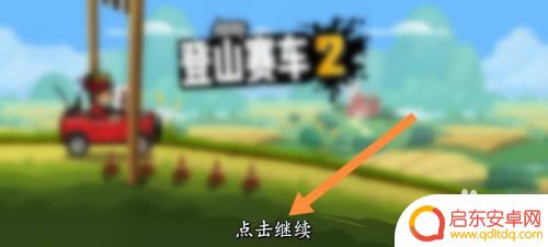 登山赛车2怎么去除签名检验 登山赛车2修改个人信息教程
