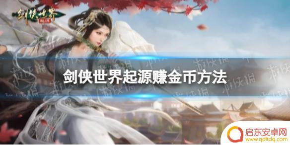 剑侠世界起源怎么打金 剑侠世界起源赚金币技巧分享
