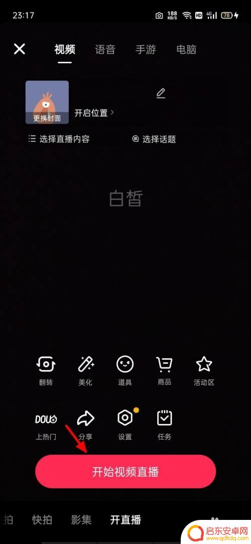 抖音如何直播手机上的视频 抖音手机直播教程