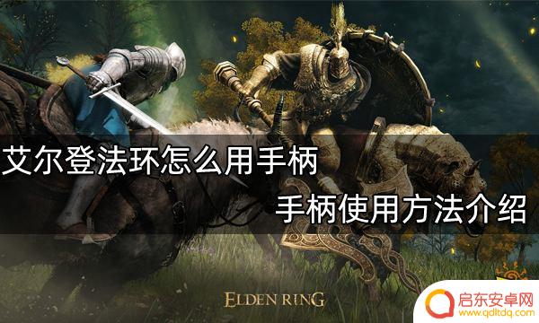 艾尔登传奇怎么用手柄玩 艾尔登法环手柄控制方法