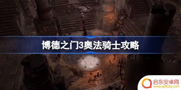 博德之门3如何奥法骑士 博德之门3奥法骑士升级攻略