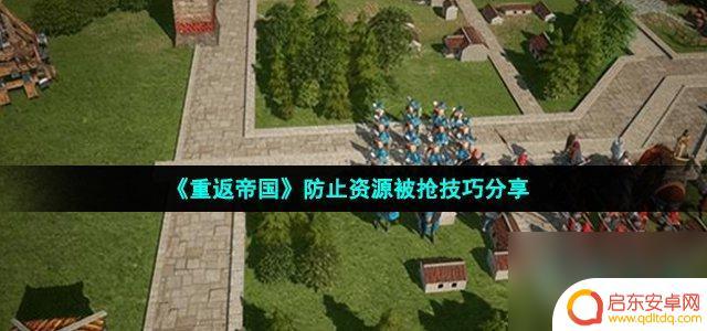 重返帝国如何免战 重返帝国资源保护策略