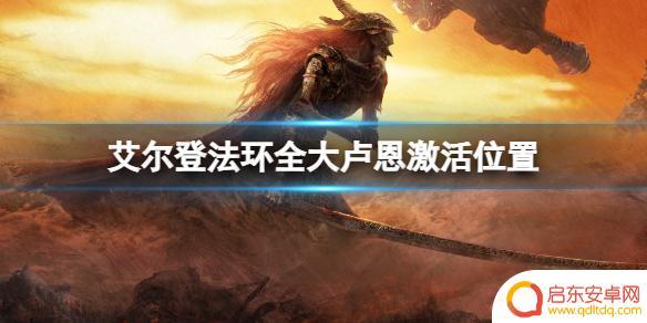艾尔登法环如何激活大卢恩 艾尔登法环全大卢恩激活位置图