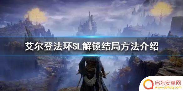 艾尔登法环如何一周目解锁全部结局 《艾尔登法环》一周目如何解锁多个结局