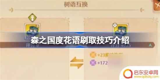 森之国度如何开树语 森之国度花语刷取技巧分享