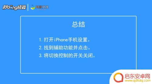 苹果手机软件滑动怎么关闭 iPhone左右滑动界面关闭方法