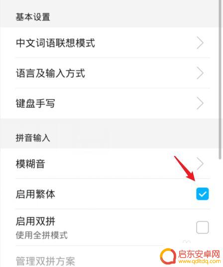 华为手机输入法字体变成繁体怎么办啊 华为手机输入法繁体中文如何改为简体