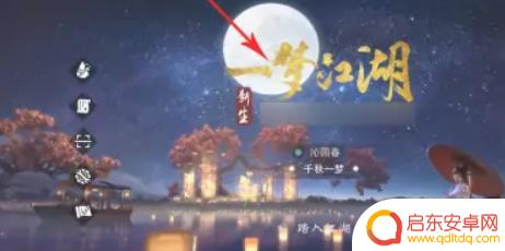一梦江湖如何登录以前的账号 怎么找回一梦江湖的旧账号
