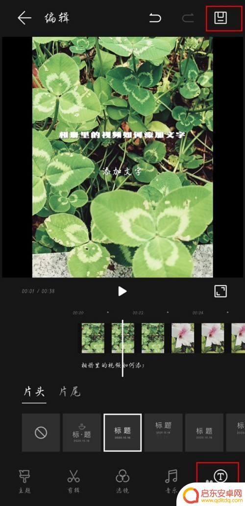 手机相册视频怎么编辑文字 相册视频添加文字的步骤