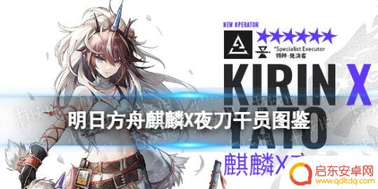 明日方舟夜刀x麒麟什么时候出的 麒麟夜刀联动技能效果