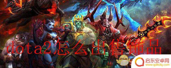 dota2如何卖东西 dota2饰品如何出售