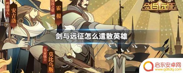 剑与远征如何分解英雄 剑与远征怎么解雇英雄