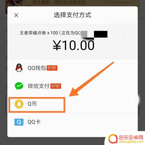 手机上qq怎么刷q币 ios王者荣耀怎么用Q币购买皮肤