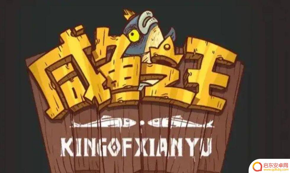 咸鱼之王怎么获得珍珠 咸鱼之王怎么样才能获得珍珠