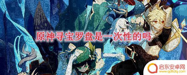 原神寻宝罗盘是消耗品吗 原神寻宝罗盘可以重复使用吗