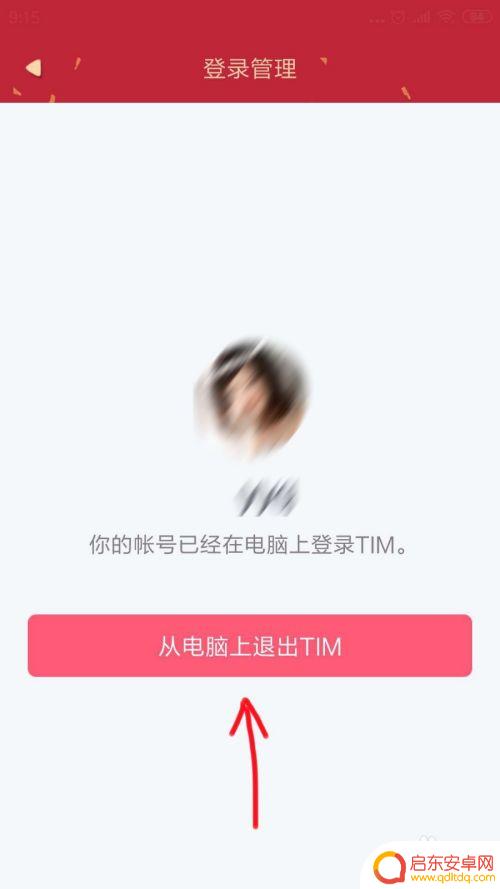 怎么在手机上把电脑qq下线 怎么让手机QQ优先登录而让电脑QQ下线