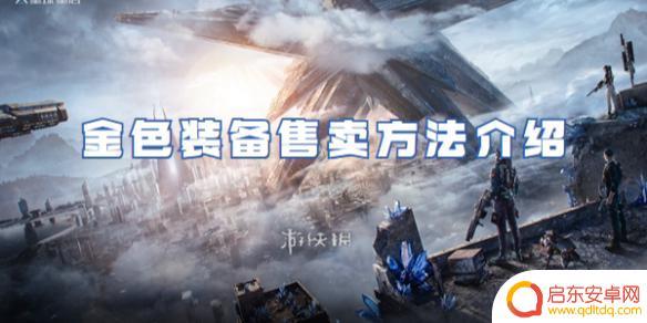 星球重启如何拍卖 星球重启金色装备交易方式介绍
