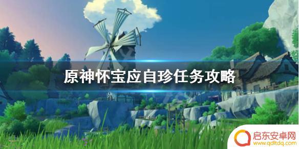原神宝藏处 怀宝应自珍任务攻略与技巧