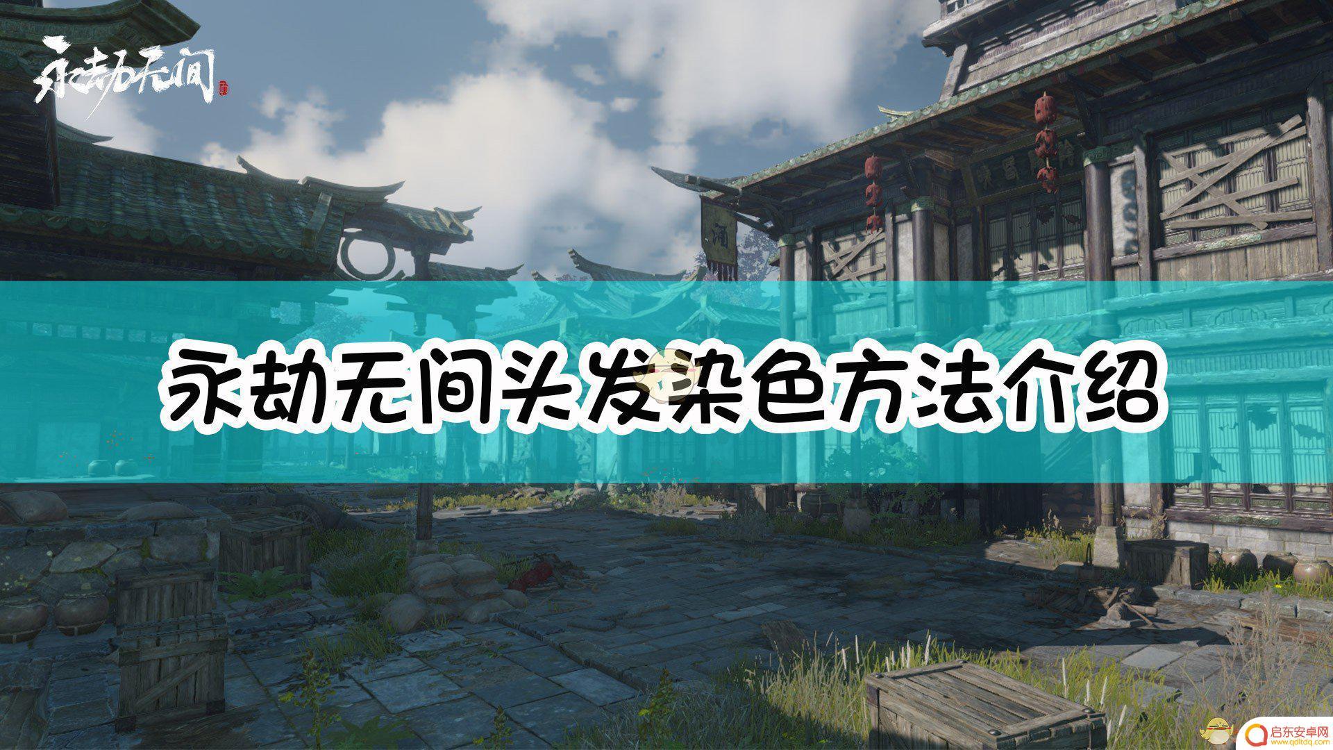 永劫无间怎么染色 永劫无间头发染色攻略
