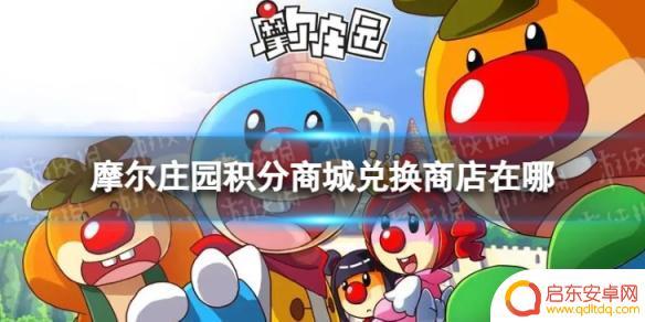 摩尔庄园派对兑换商城怎么进 摩尔庄园积分商城怎么兑换