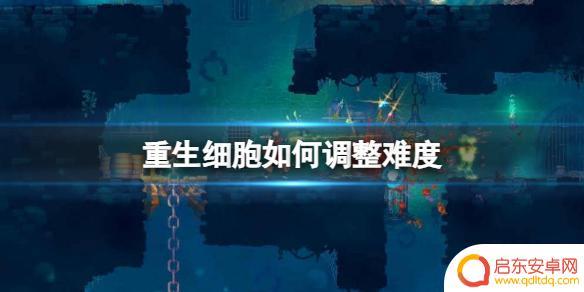 重生细胞如何选择难度 《重生细胞》如何调整游戏难度