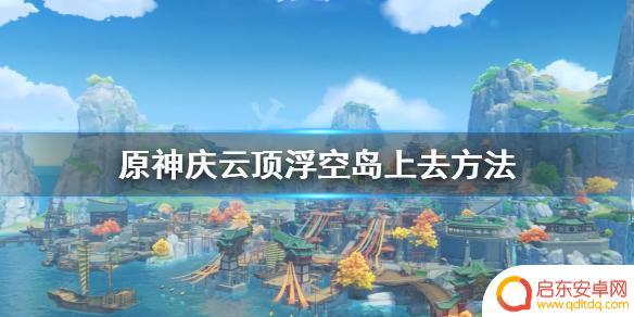 原神庆云顶浮空岛楼梯没了 原神庆云顶浮空岛上去技巧