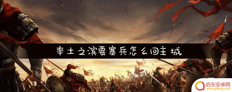 率土之滨怎么秒回城 要塞兵回城技巧分享