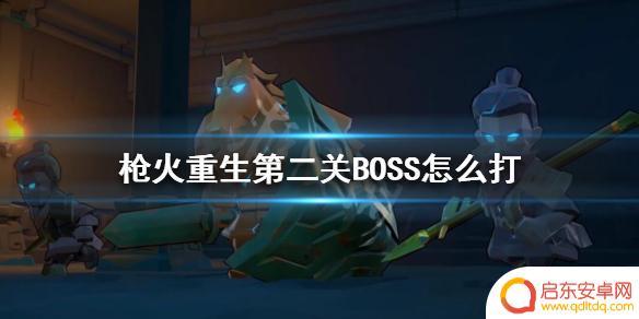 枪火重生鱼龙后裔弱点 枪火重生第二关BOSS弱点分析