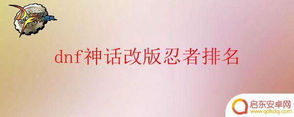 dnf忍者神话改版后排名 DNF神话改版忍者PVP排名