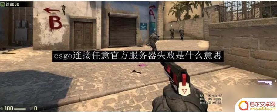 csgo重连比赛失败怎么回事 csgo重连失败怎么办