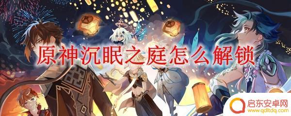 原神沉睡之庭在哪里 原神沉眠之庭解锁攻略
