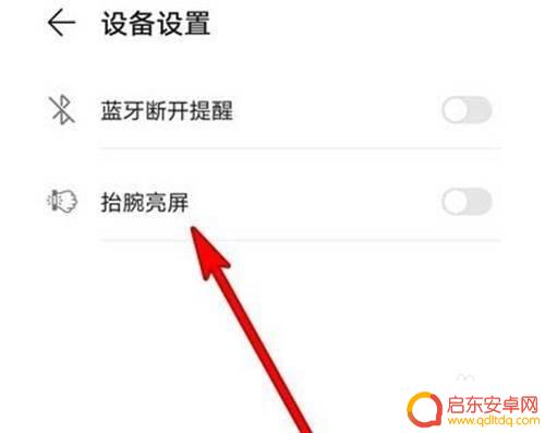 华为手机唤醒手表怎么设置 华为手表抬腕亮屏设置教程