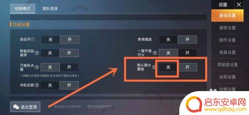 跳伞枪战精英如何退出 和平精英如何停止默认跳伞跟随