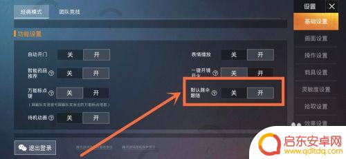 跳伞枪战精英如何退出 和平精英如何停止默认跳伞跟随