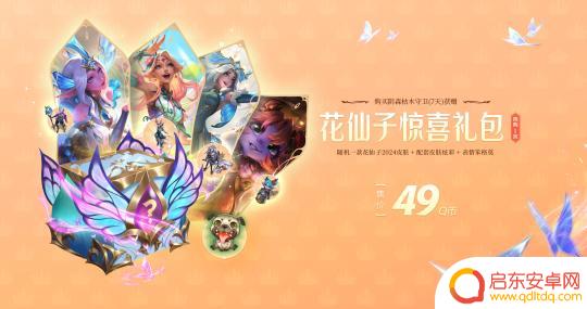 英雄联盟仙子之庭什么时候出 英雄联盟花仙子2024新皮肤
