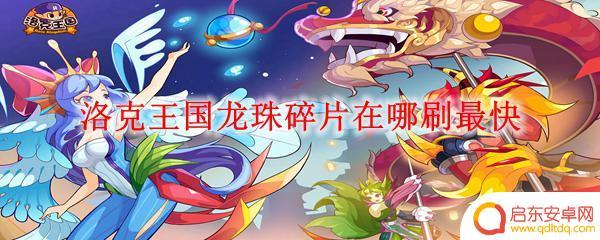 洛克王国怎么快速刷龙珠碎片 洛克王国龙珠碎片刷取技巧