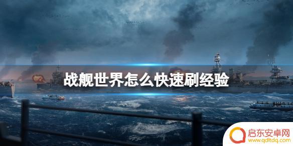 战舰猎手如何快速升级 《战舰世界》快速升级技巧