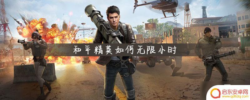 和平精英怎么24小时无限玩 如何在和平精英游戏中享受无限时玩法